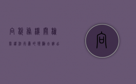 向税务机关检举违法行为的奖励由谁出具（检举纳税人税收违法举报奖励办法）