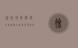 徐州地区擅长刑事律师介绍，专业与信任的守护者