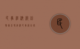 民事经济纠纷警察查吗（经济民事纠纷抓人吗）