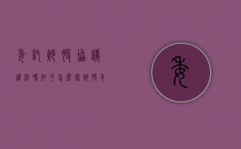 委托炒股协议违法吗知乎怎么写（炒股委托书简单）