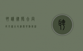 聘请律师合同范文样本及相关要点解析