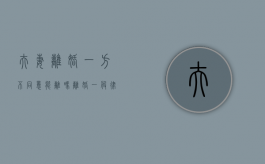 夫妻离婚一方不同意能离吗（离婚一般律师费多少钱收费标准）