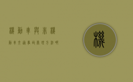 机动车与非机动车交通事故处理方法哪些？（机动车与非机动车事故处理流程图片）