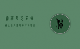 债权人可否直接主张反担保抵押物（债务人对原债权人的抵销权不受债权人转让的影响）