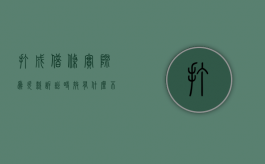 打成借条实际为欠款诉讼时效有什么不同？