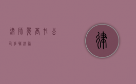 律师能否在公司任职法务？