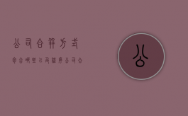 公司合并方式包含哪些以及程序（公司合并的程序是怎样规定的）