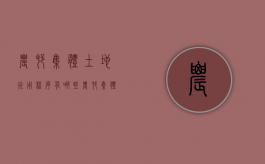 农村集体土地征用程序有哪些（农村集体土地征收管理办法2016版）