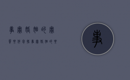 事实婚姻的实质要件包括（事实婚姻的要件是什么?）