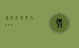律师必须是高学历吗？