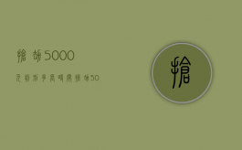 抢劫5000元判刑多长时间（抢劫5000元判刑多长7000）