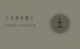 土地承包权互换后，遇到土地征收，征收补偿款的归属问题？（土地交换可以要回来吗 没有签合同的情况下）