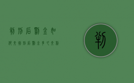 判刑后罚金如何交（判刑后罚金多久交利于减刑）