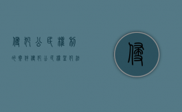 侵犯公民权利的案件（侵犯公民权益犯法吗）