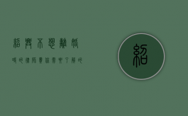 绍兴不想离婚时的律师费，你需要了解的那些事