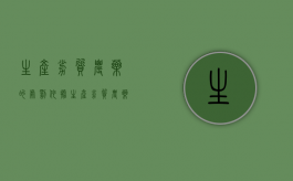 生产劣质农药的处罚依据（生产劣质农药的处罚规定）