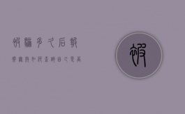 被骗多久后报案无效（如何查询自己是否涉案）