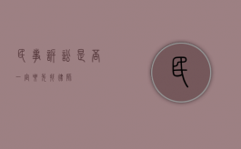 民事诉讼是否一定要先找律师？