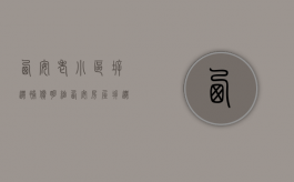 西安老小区拆迁补偿明细（西安房屋拆迁）