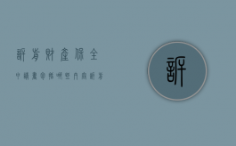诉前财产保全申请书包括哪些内容（诉前财产保全申请书范本2018文库）