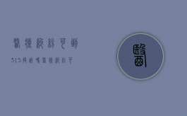 医疗纠纷可到315投诉吗（医疗纠纷可以向12315投诉吗）