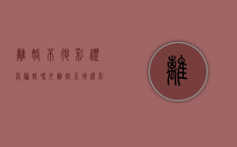 离婚不退彩礼算骗婚吗女（离婚不退还彩礼）