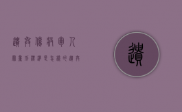 遗弃伤病军人罪量刑标准是怎样的（遗弃致人重伤死亡）