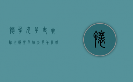 怀孕女子丈夫离世被要求嫁大哥，干涉婚姻自由怎么处罚（丈夫死后妻子怀孕）