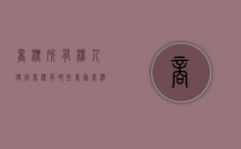 商标所有权人使用商标有哪些义务（商标所有权人使用商标有哪些义务呢）