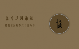 协助组织卖淫罪既遂法院如何判（协助组织未成年卖渎罪判刑多久）