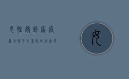女性遇到家庭暴力时可以采取的做法是什么（女性遇到家庭暴力该怎么办?）