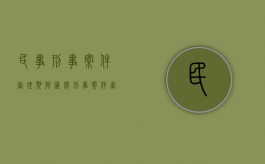 民事,刑事案件审理期限汇总（刑事案件审判时限）