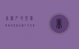 非深户少儿医保办理流程（非深户少儿医保如何办理）