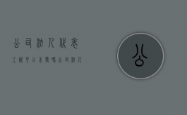 公司法人代表工资可以不发吗（公司法人代表工资可以不发吗现在）