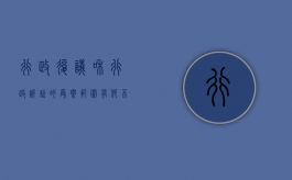 行政复议和行政诉讼的受案范围有何不同和不同（行政复议与行政诉讼的受理范围是一样的）