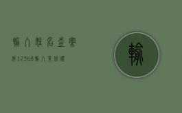 输入姓名查案件12368（输入身份证号查案件12368）