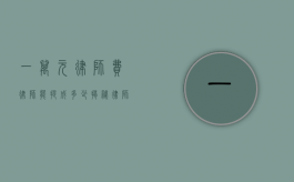 一万元律师费，律师能提成多少？揭秘律师收费背后的分配机制