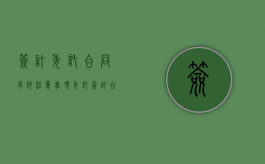 签订委托合同有何注意事项（委托签订合同委托书模板怎么写）