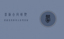 劳动合同到期没续签被辞退合法吗（劳动合同到期不续签也不辞退怎么办）