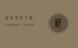 诉讼时效中断后承诺还款可以吗？（诉讼时效中断后重新算还是继续算）