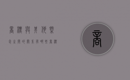 商标与其他概念之间的关系有哪些（商标的概念和特征）