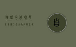 自然增值和孳息不属于夫妻共同财产（孳息和自然增值指的是什么）