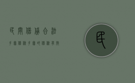 民间借贷合法手写借条（手写的借条有效期是多长时间）