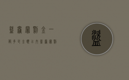 盗窃罪罚金一般多少金额以内（盗窃罪罚金是多少）