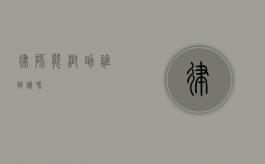 律师能帮助谁辩护吗？