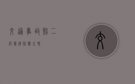交通事故赔二级伤残赔偿金吗？