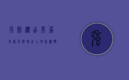 强制迁出房屋或者强制退出土地怎样执行（强制迁出令）