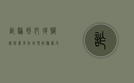 诈骗初犯退赃谅解书有作用吗？（诈骗罪及时退脏获得谅解）