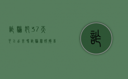 诈骗犯37天可以出来吗（诈骗罪被拘留37天有可能放出来吗）