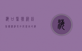 海口医疗纠纷赔偿标准是如何规定的？（海口市医院营业时间）